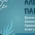 Александр Панчин молчание инопланетян биологический взгляд на парадокс Ферми Парадоксач 2019