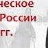 Террористическое движение в России в 1879 1880 гг Покушения на Александра II Борис Кипнис 160