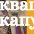Мы капусту рубим рубим Мы морковку трём трём Рецепт квашеной капусты Постный рецепт