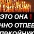 ЭТО ОНА ПОСТОЯННО ОТПЕВАЕТВАС И СЛУЖИТ ЗАУПРКОЙНУЮ ПО ВАМ