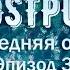Последняя осень 3 эпизод Frostpunk Максимальная сложность