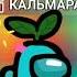 АНИМАЦИЯ АМОНГ АС ИГРА В КАЛЬМАРА ЗВОНИТ АДМИНИСТРАТОР АМОНГ АС ПЕСНЯ ИГРА В КАЛЬМАРА Shorts