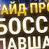 ДОТА 2 ГАЙД КАК ПРОЙТИ БОССА ИЗ 4 АКТА ПОЛНАЯ СБОРКА И ИНСТРУКЦИЯ