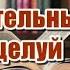 Аудиокнига Смертельный поцелуй Детектив Читает Татьяна Ненарокомова