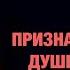 ШКОЛА ДУХА 5 признаков нечистой душевной связи Пастор Андрей Шаповалов