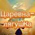 Лягушка Гусь Щука Рак отрывки