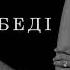 Лебеді