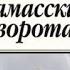 Роберт Стоун Дамасские ворота 3