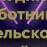 МУЛЬТ ПОЗДРАВЛЕНИЕ К ДНЮ РАБОТНИКА СЕЛЬСКОГО ХОЗЯЙСТВА