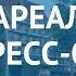 АРЕАЛ КОНГРЕСС ОТЕЛЬ 4 Москва Подмосковье АРЕАЛ КОНГРЕСС ОТЕЛЬ 4 Москва Подмосковье видео обзор