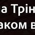 Анна Трінчер Зі смаком вишні Караоке