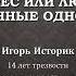 Группа АА адрес или люди объединенные одной целью Игорь Историк 14 лет трезвости май 2024
