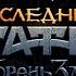 Последний богатырь Корень зла