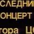 Виктор Цой Последний концерт