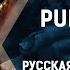 Русская озвучка DOTA 2 Pudge Все реплики Strategic Music