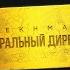 Генеральный директор