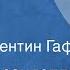 Луиджи Пиранделло Роза Рассказ Читает Валентин Гафт 1978