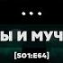 Жертвы и мученики В гостях Алексей Зыгмонт S01 E64