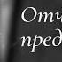 Отчего так предан пёс Автор стихотворения Валентин Гафт