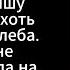 Очень старенькая бабушка просила свою опекуншу дать ей хоть ломтик хлеба А та не обращала на