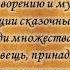 викторина по сказкам