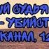 Федеральный судья Подсудимый Калинкин Убийство Разбой Первый Канал 12 02 2009