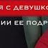 КАК ПОЗНАКОМИТСЯ С ДЕВУШКОЙ В ОКРУЖЕНИИ ПОДРУГ ОТВЕТ НА КОММЕНТАРИЙ