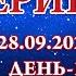 Надежда Токарева БС 28 09 2024 Д 1 Екатеринбург Прямой Эфир