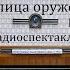 Улица оружейников В капкане Часть 2 Камил Икрамов Радиоспектакль 1978год