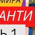 Адьяшанти Конец твоего мира часть 1 Аудиокнига Никошо читает Никошо