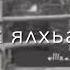 Ахь суна лерина мелодия