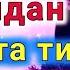 Кечкурун уйкудан олдин тингланг Уйкингиз хам ибодат