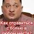 Как справиться с болью в любом месте Есть метод который может помочь