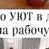 Осенний уют Простые и стильные решения для дома ЗАГОТОВКИ на РАБОЧУЮ неделю для ЭКОНОМИИ и ЗДОРОВЬЯ