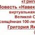 Григорий Бакланов Повесть Навеки девятнадцатилетние