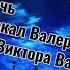 Далёкая ночь Валерий Гулянов