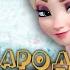 ПЕСНЯ про ЭЛЬЗА ХОЛОДНОЕ СЕРДЦЕ клип ИРИНА КАЙРАТОВНА АЙДАХАР ПАРОДИЯ на FROZEN