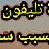 برج القوس رسالة خطيرة تليفون هيقلب الدنيا تركك فجأه بسبب سحر