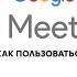 Google Meet как научиться пользоваться за 5 минут