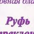 Родословная благодати Руфь Непреклонная Франсин Риверс Аудиокнига