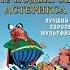 Двенадцать подвигов Астерикса перевод канала Россия