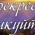 Христос воскрес Ликуйте все народы стихотворение