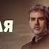 Ветреный Hercai Hercai ветреный ноты