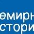 Всемирная история 10 класс Цивилизация Классификация цивилизаций История мировых цивилизаций
