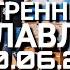 Прославление Возвышу громко Не умру я Ты мой Бог Океаны Во всем Твоя Благость