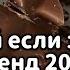 Танцуй если знаешь этот тренд 2024 года