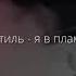 ВИЖУ КАК ДЕНЬГИ ГОРЯТ МОЙ СТИЛЬ Я В ПЛАМЕНИ