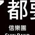 信樂團 Shin Band 死了都要愛 歌詞