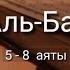 Выучите Коран наизусть Каждый аят по 10 раз Сура 98 Аль Баййина 5 8 аяты