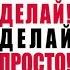 Хартманн Оскар Делай просто просто делай Видеосаммари книги Часть 1
